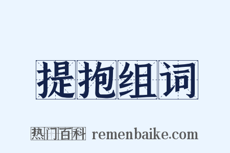 提抱组词是什么意思的图片